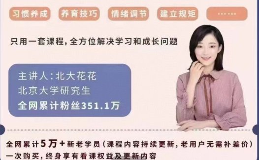 北大花花清北学霸学习力，只用一套课程，全方位解决学习和成长问题