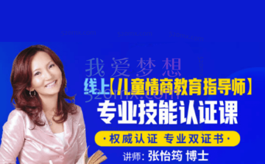 张怡筠博士：儿童情商教育指导师 专业技能线上认证课 #2