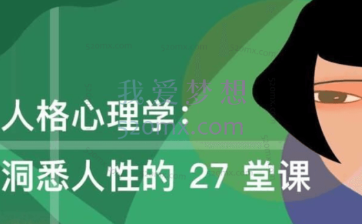 许燕人格心理学:洞悉人性的27堂课,7大板块27节音频课