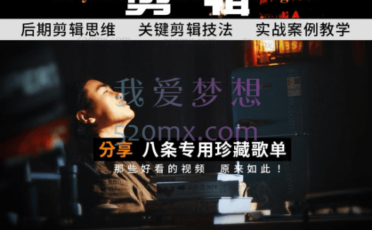 [八条自制]剪辑 实战课 思维引导突破剪辑瓶颈，后期剪辑思维关键剪辑技法实战案例教学