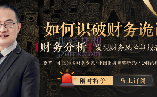 大师课夏草:如何识破财务诡计,发现财务风险与报表舞弊