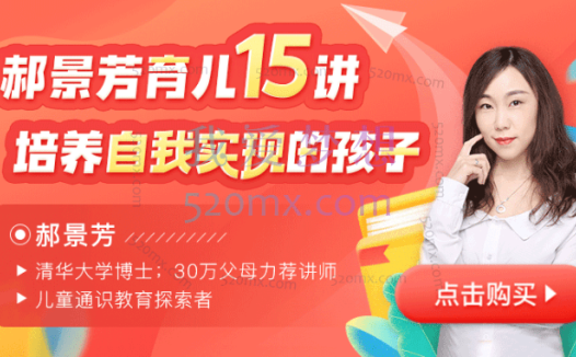 郝景芳:育儿15讲-培养自我实现的孩子,30万家长力荐讲师