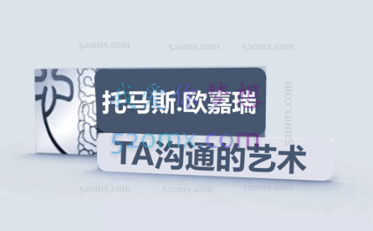 托马斯·欧嘉瑞博士TA人际沟通分析视频28集