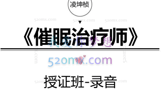 凌坤桢《催眠治疗师》授证班-录音