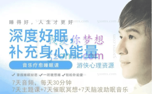 张之恺:音乐疗愈睡眠7天音频课 深度好眠 催眠冥想 疗愈脑波音乐