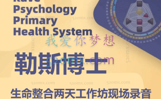 内勒斯博士:生命整合两天工作坊现场录音