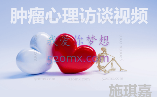 施琪嘉:肿瘤心理访谈视频