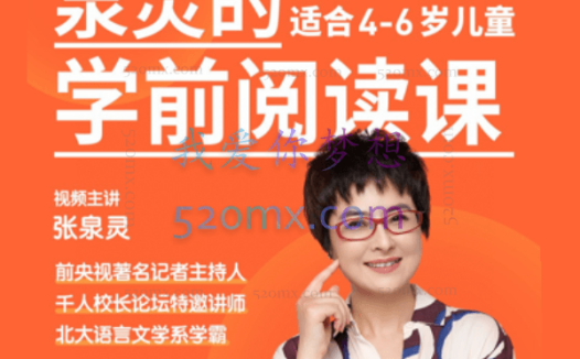 张泉灵学前阅读课 4-7岁