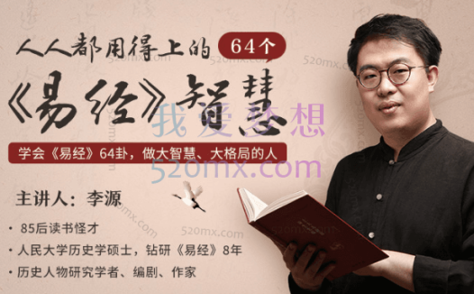 《人人用得上的64个易经智慧》：让你成为大智慧、大格局、高情商的人！