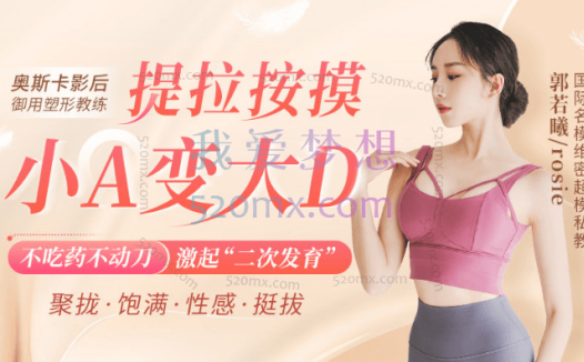 郭若曦《小A变大D美胸术》
