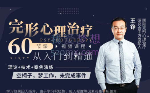 王铮:完形心理治疗 60节课,从入门到精通