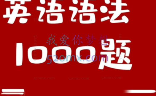 小蕾老师英语语法1000题专项精讲