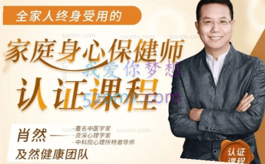 肖然《家庭身心保健师》:81节身心课程,让全家人受益终身