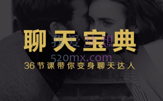 魅力工程聊天宝典,从恋爱小白完美蜕变“聊”妹高手