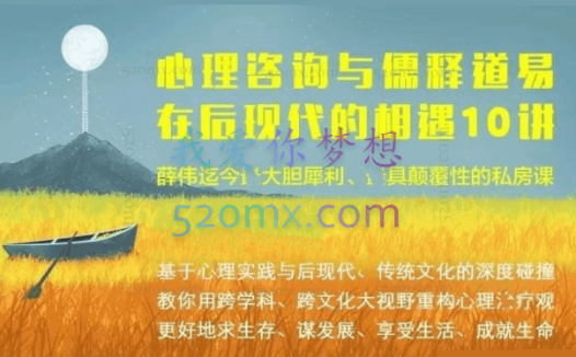 薛伟:心理咨询与儒释道易在后现代的相遇10讲