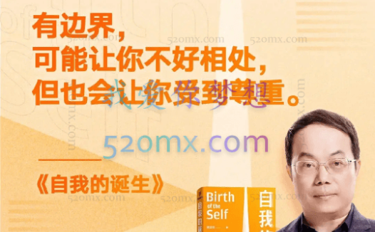 武志红：自我的诞生，建立强大自我的40节心理课