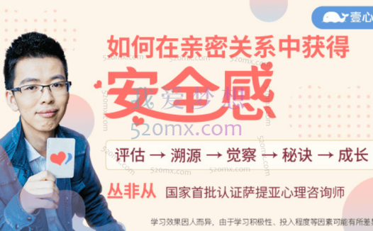 丛非从:如何在亲密关系中获得安全感 7天训练营 微课录音