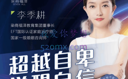 季耕老师2022-超越自卑 觉醒自信