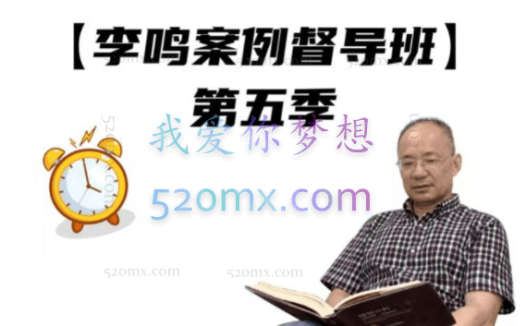 【李鸣案例督导班】第五季 x 线上直播30讲