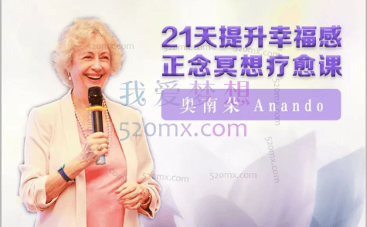 奥南朵:提升幸福感21天正念冥想疗愈