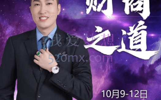 周文强《财商之道-如何实现财务自由》5集-现场视频课程