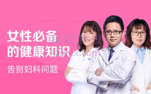 丁香妈妈:女性健康必修课,告别妇科问题