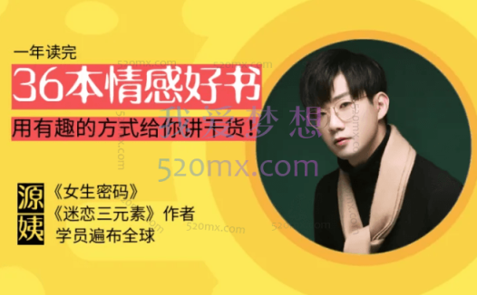 源姨：情感读书训练营，36本情感好书用有趣的方式给你讲干货!