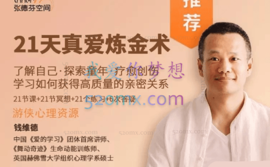 钱维德 :21天真爱炼金术-学习如何获得高质量亲密关系