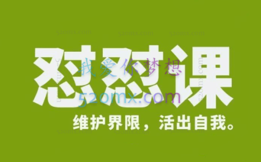 丛非从:新版怼怼课,维护界限,活出自我。