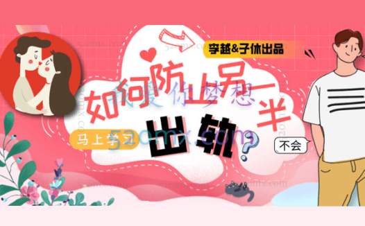 李越&子休《如何防止另一半出轨》