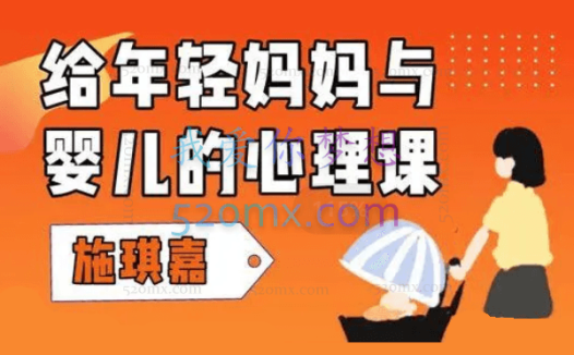 施琪嘉:给年轻妈妈与婴儿的心理课