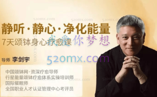 李剑宇：静听·静心·净化能量，7天颂钵身心疗愈课 视频+音频课程