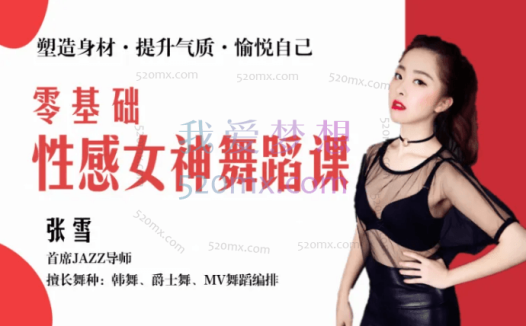 张雪:零基础爵士舞训练方法,普通人也能跳出自信有魅力