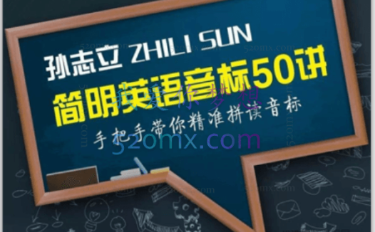 孙志立简明英语音标50讲
