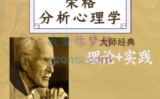 周党伟:荣格分析心理学引论微课8讲