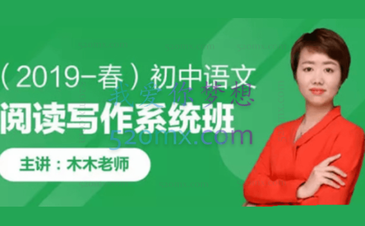 木木老师:2019春初中语文阅读写作系统班