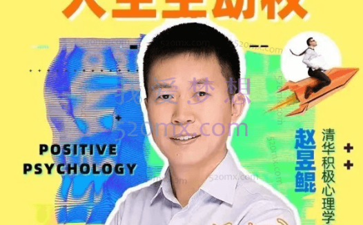 清华赵昱鲲：塞利格曼推荐的积极心里学课