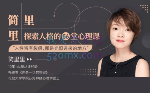简里里:探索人.格的56堂心理课
