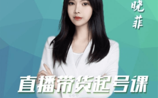 晓菲《直播带货起号课》