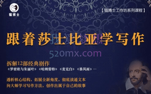 猫博士·跟着莎士比亚学写作(写作大师的学习方法)