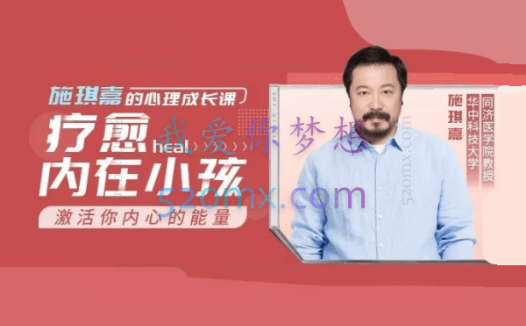 施琪嘉:的心理成长课-疗愈内在小孩,激活你内心的能量