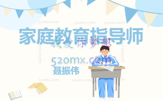 聂振伟:家庭教育指导师