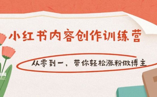 牛文小红书内容创作训练营,从个零到一,带你轻松涨粉做博主