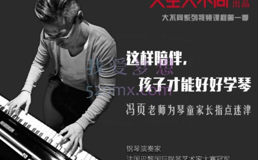 冯页老师:这样陪伴,孩子才能好好学琴