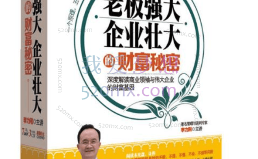 李力刚《财富秘密》老板强大、企业壮大的财富秘密