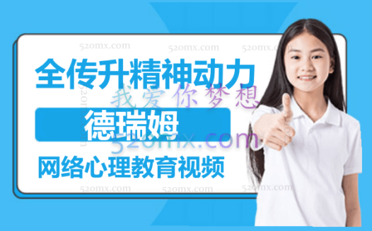 全传升精神动力(精神分析)  – 德瑞姆网络心理教育视频
