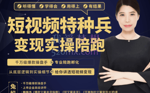 兔妈短视频特种兵变现实操营，从底层逻辑到实操细节