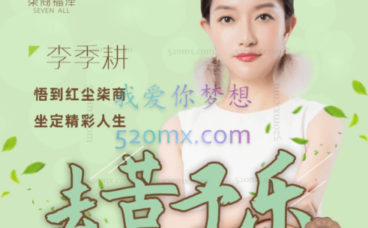 李季耕老师《去苦予乐》