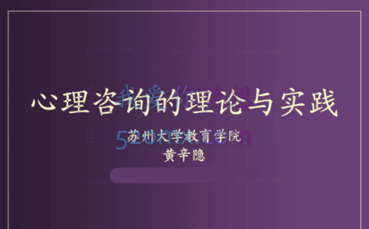 黄辛隐:教授-心理咨询理论与实践