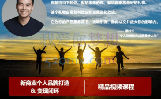 潘校长:新商业个人品牌打造&变现闭环